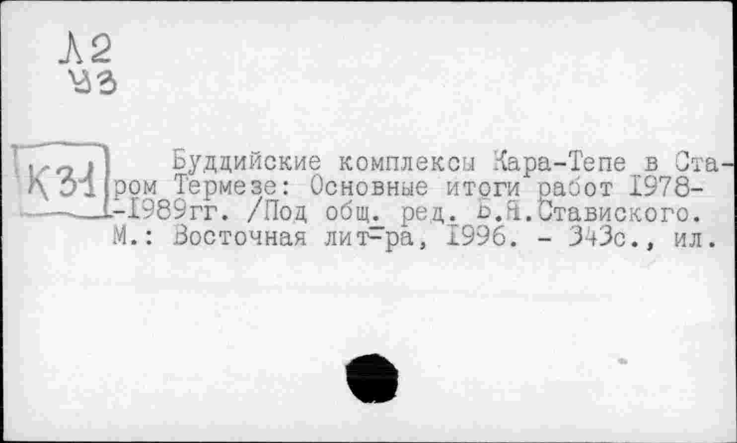 ﻿Буддийские комплексы Хара-Тепе в Ста ром Термезе: Основные итоги работ Х978--1989гг. /Под общг ред. Б.Я.Ставиского. М.: Восточная лит-ра, 1996. - 343с., ил.